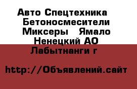 Авто Спецтехника - Бетоносмесители(Миксеры). Ямало-Ненецкий АО,Лабытнанги г.